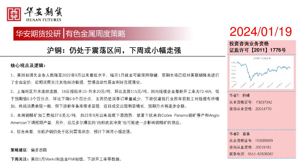 华安期货：有色金属周度策略：沪铜：仍处于震荡区间下周或小幅走强