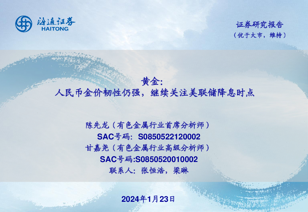 海通证券：有色金属行业黄金：人民币金价韧性仍强继续关注美联储降息时点