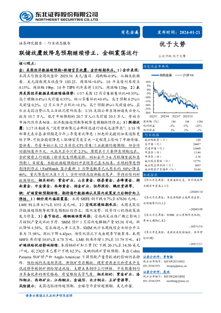 东北证券：有色金属行业动态报告：联储放鹰致降息预期继续修正，金铜震荡运行