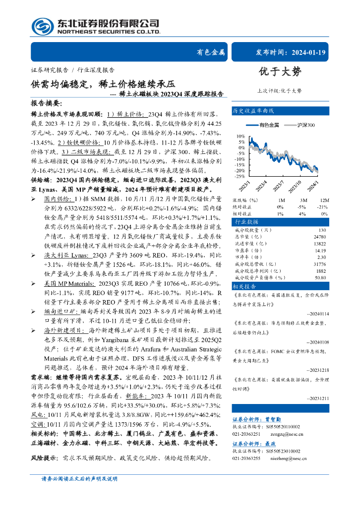 东北证券：供需均偏稳定，稀土价格继续承压——稀土永磁板块2023Q4深度跟踪报告
