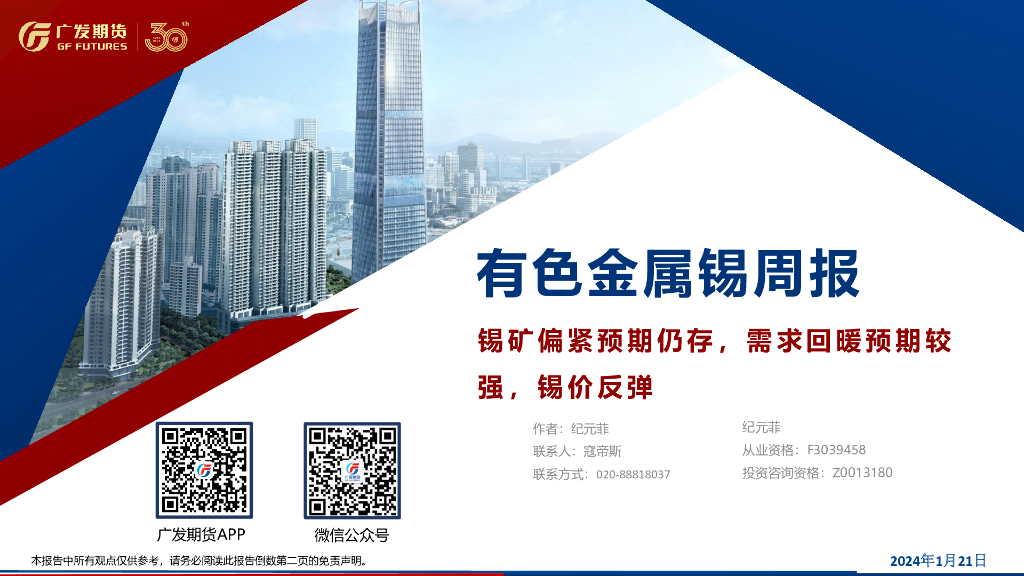 广发期货：有色金属锡周报：锡矿偏紧预期仍存，需求回暖预期较强，锡价反弹
