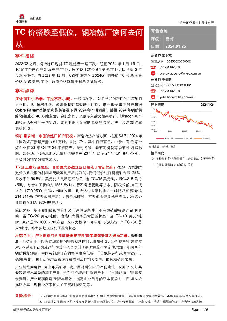 五矿证券：有色金属：TC价格跌至低位，铜冶炼厂该何去何从
