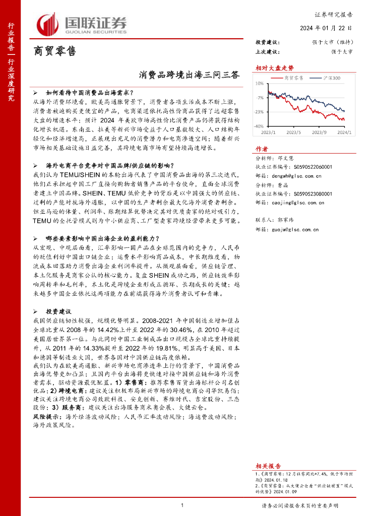 国联证券：商贸零售行业深度研究：消费品跨境出海三问三答