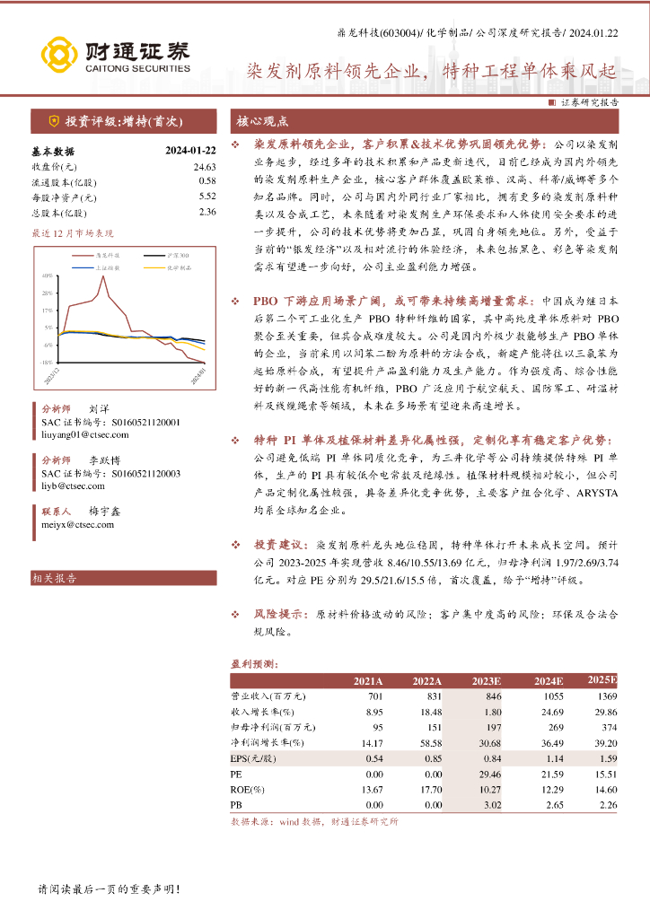 财通证券：鼎龙科技（603004.SH）染发剂原料领先企业，特种工程单体乘风起