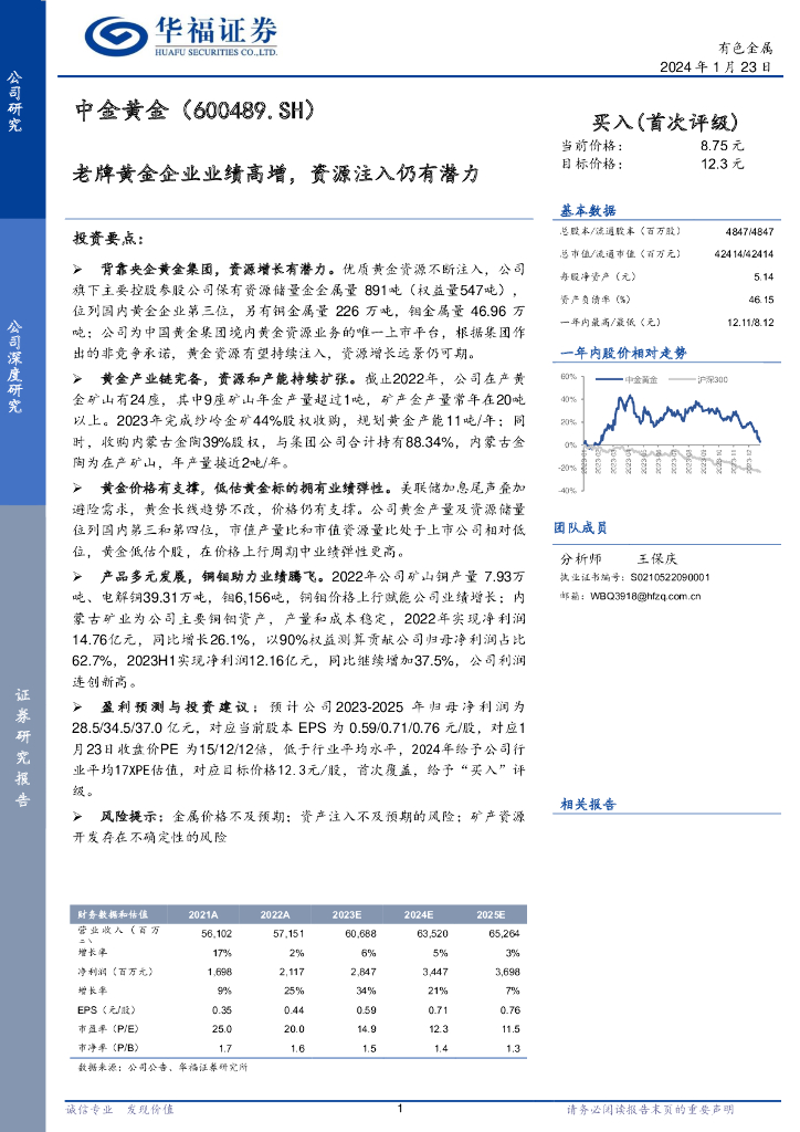 华福证券：中金黄金（600489）-老牌黄金企业业绩高增，资源注入仍有潜力