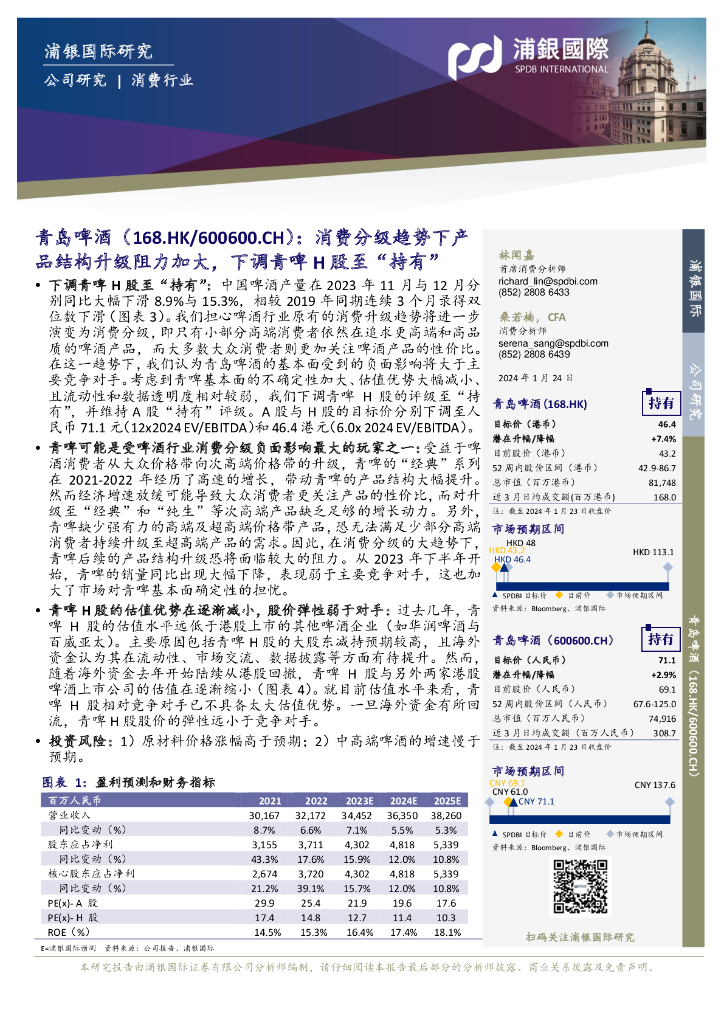 浦银国际证券：青岛啤酒（600600）-消费分级趋势下产品结构升级阻力加大，下调青啤H股至“持有”