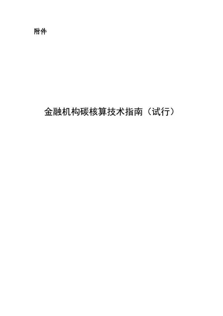 人民银行：金融机构<em>碳</em>核算技术指南（试行） 海报