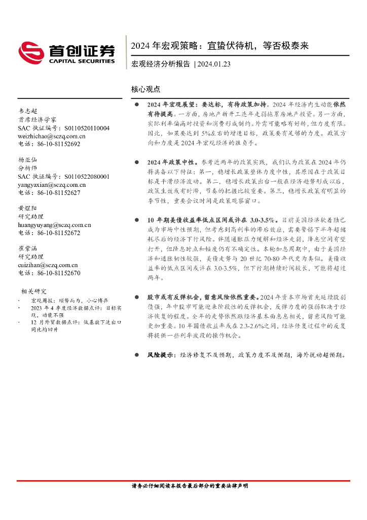首创证券：2024年宏观策略：宜蛰伏待机，等否极泰来