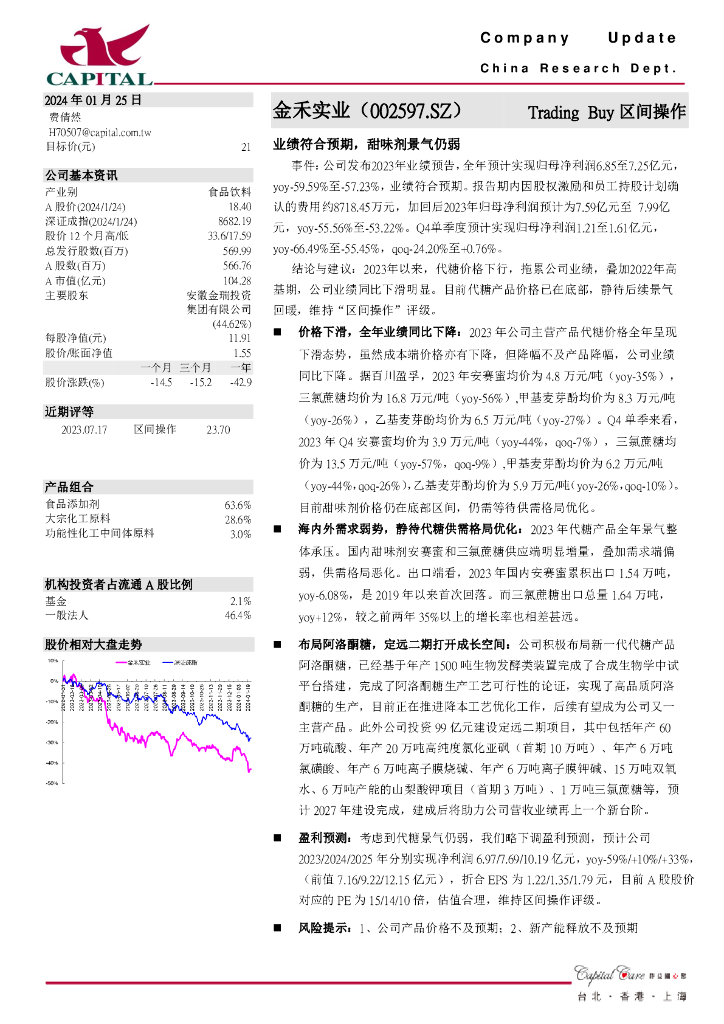 群益证券：金禾实业（002597）-业绩符合预期，甜味剂景气仍弱