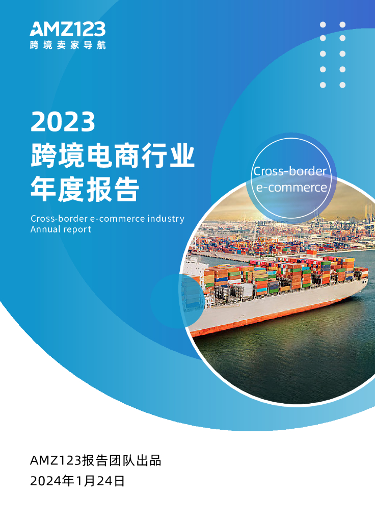 AMZ123：2023跨境电商行业年度报告