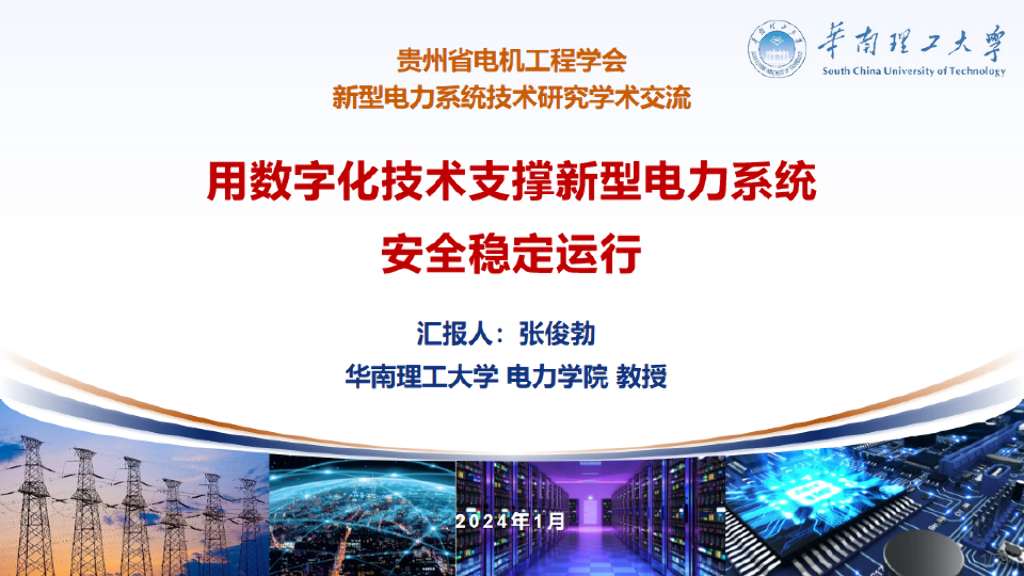 华南理工大学：用<em>数<em>字化</em></em>技术支撑新型电力系统安全稳定运行报告 海报