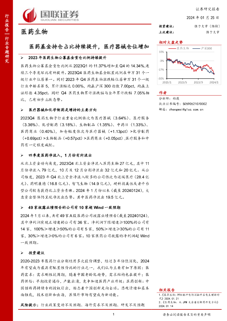 国联证券:<em>医药</em>生物:<em>医药</em>基金持仓占比持续提升,医疗器械仓位增加 海报