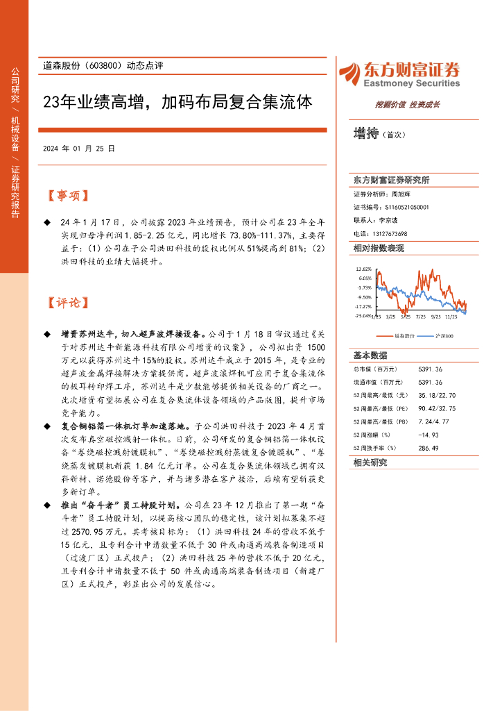 东方财富证券：道森股份（603800）-动态点评：23年业绩高增，加码布局复合集流体