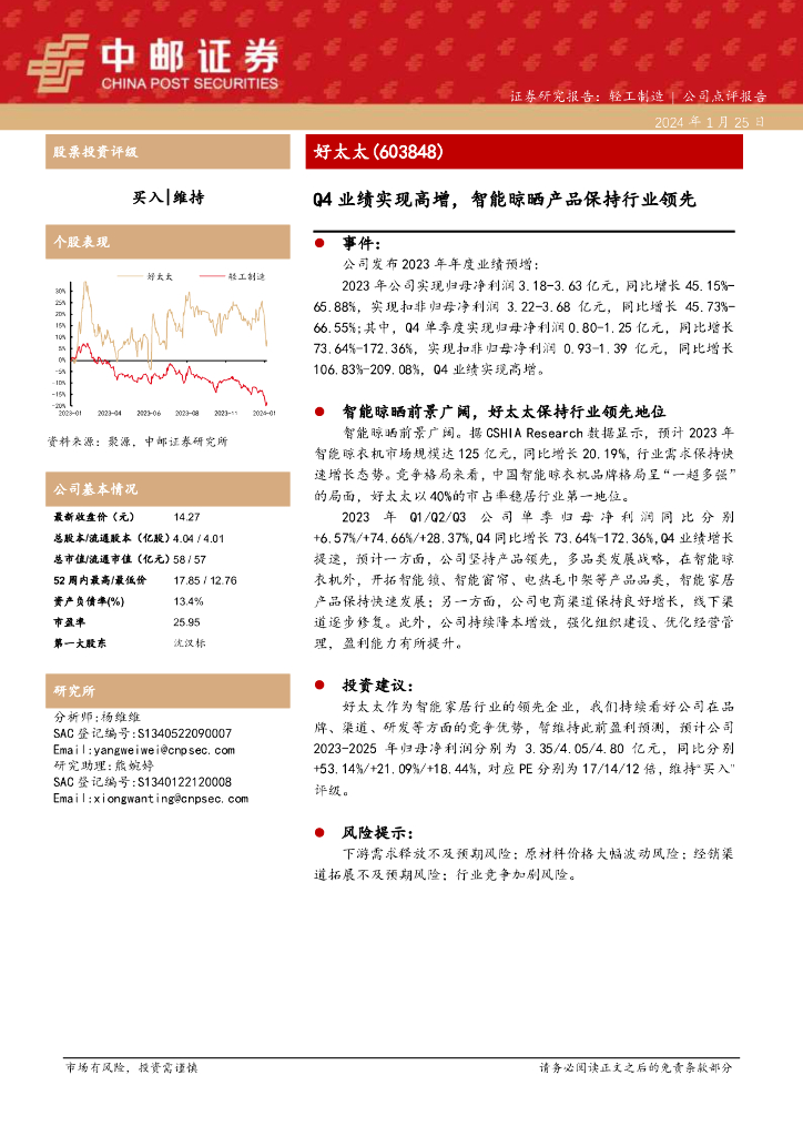 中邮证券：好太太（603848）-Q4业绩实现高增，智能晾晒产品保持行业领先
