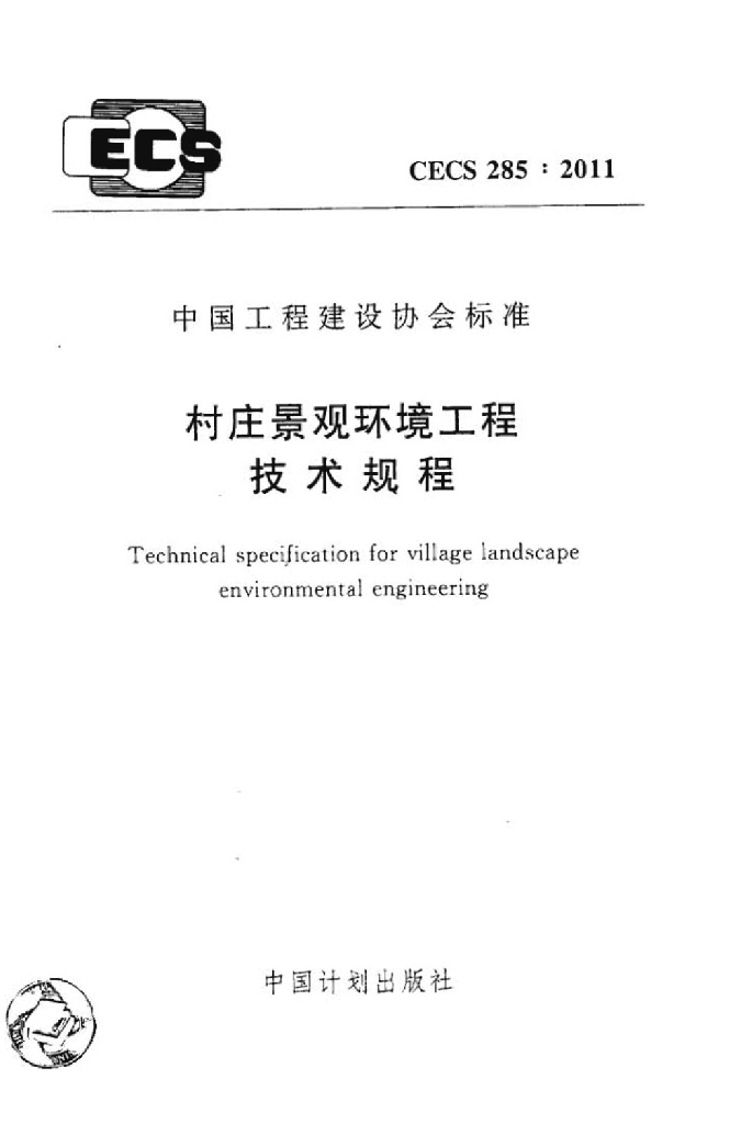 CECS 285-2011 村庄景观环境工程技术规程
