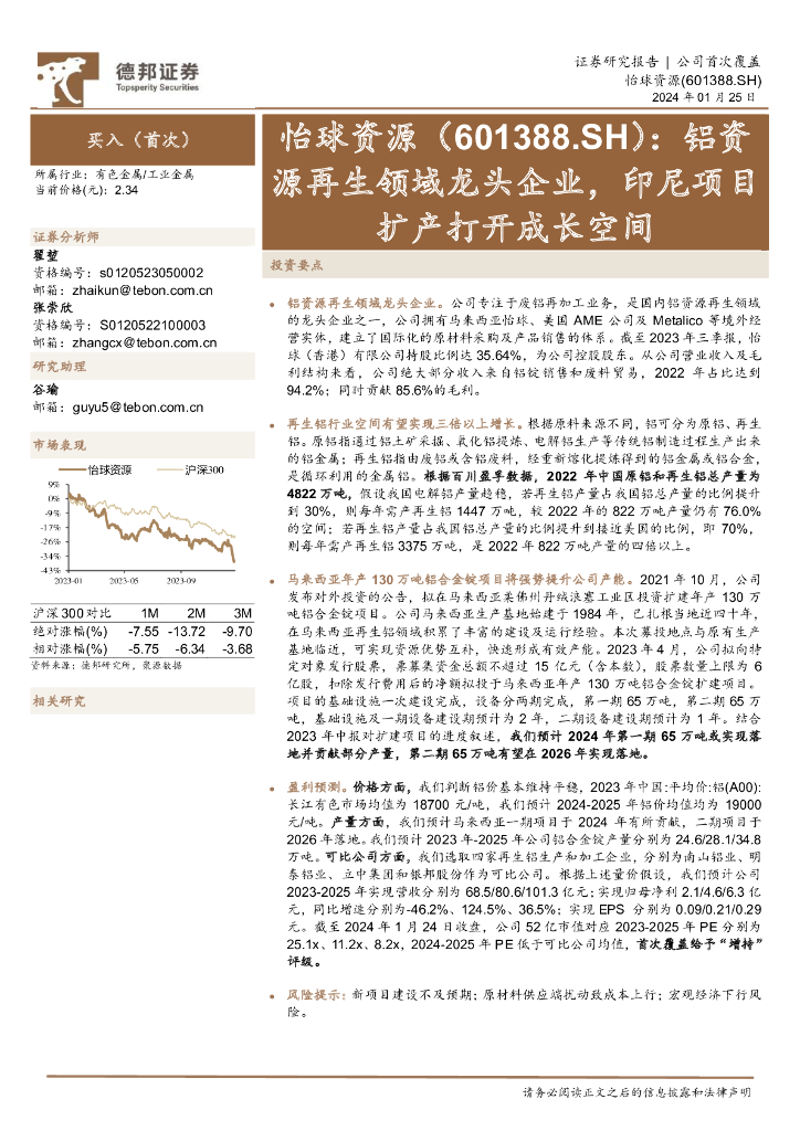 德邦证券：怡球资源（601388）-铝资源再生领域龙头企业，印尼项目扩产打开成长空间