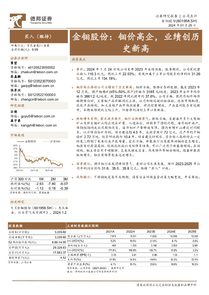 德邦证券：金钼股份：钼价高企，业绩创历史新高