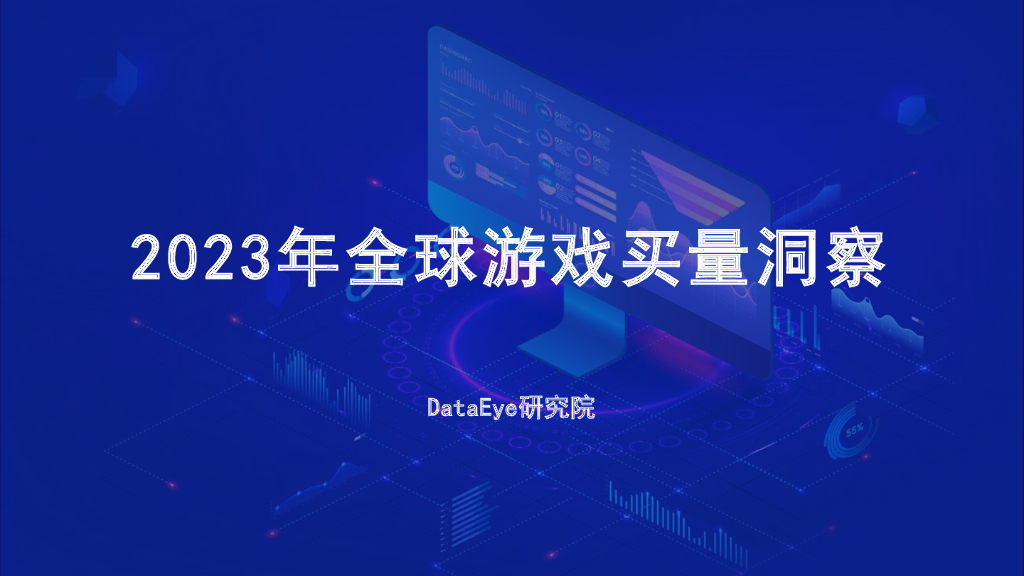 DataEye研究院：2023年全球移动游戏买量洞察报告