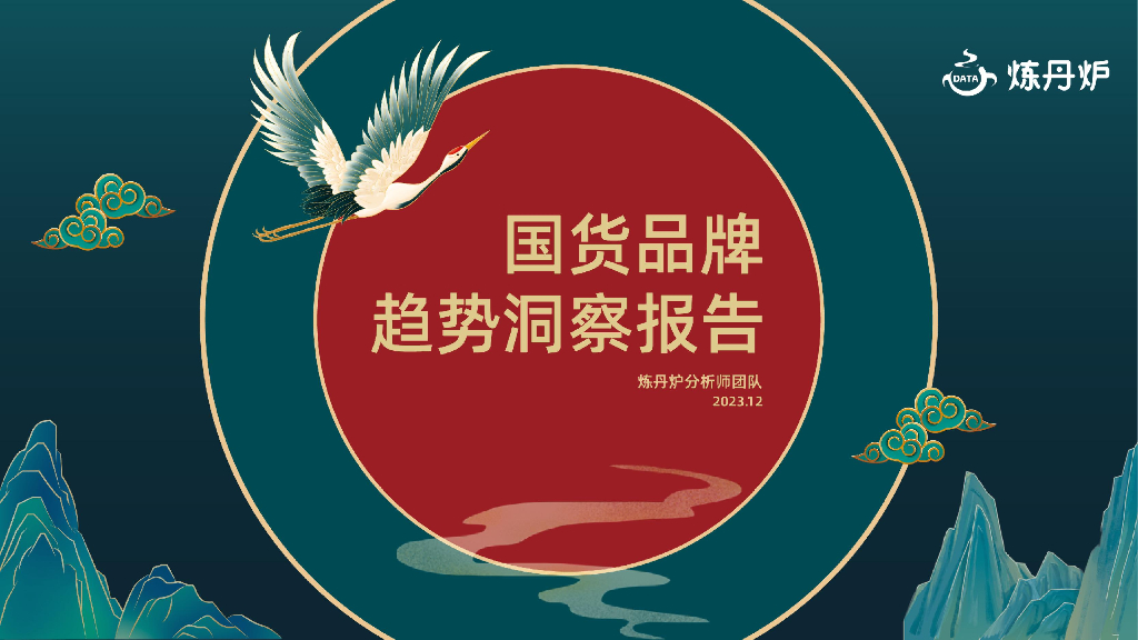 炼丹炉：2023国货品牌趋势洞察报告