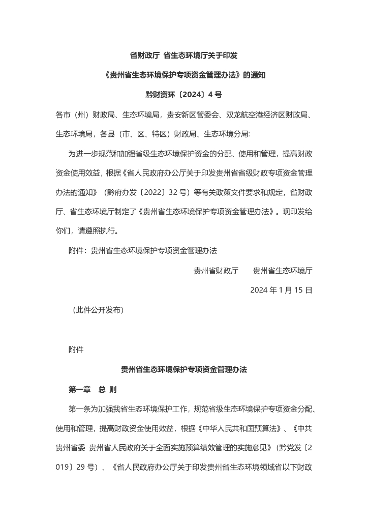 贵州财政厅：贵州省生态环境保护专项资金管理办法