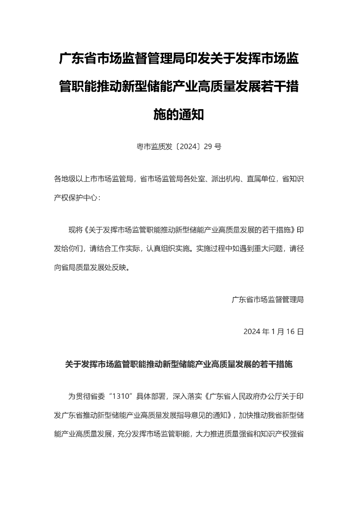 广东市监局：广东省关于发挥市场监管职能推动新型储能产业高质量发展的若干措施