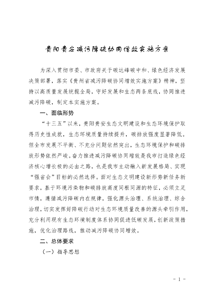 贵阳生态局：：贵阳贵安减污降碳协同增效实施方案