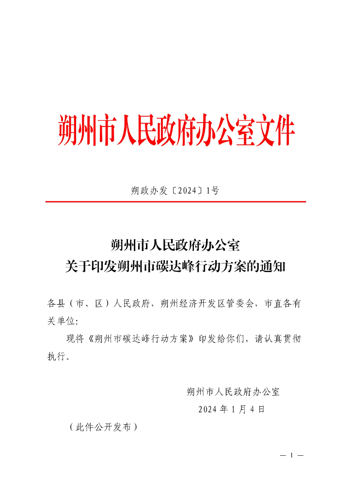 山西朔州市：朔州市碳达峰行动方案