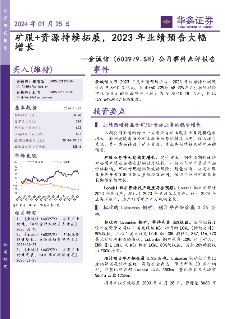 华鑫证券：金诚信（603979）-公司事件点评报告：矿服+资源持续拓展，2023年业绩预告大幅增长
