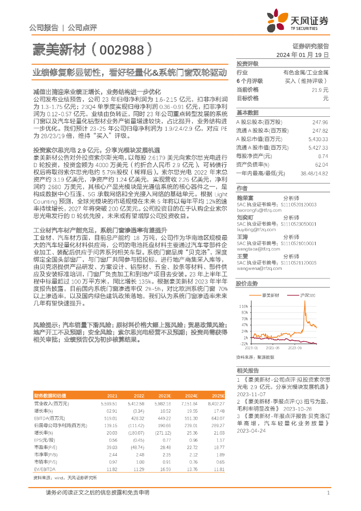 天风证券：豪美新材（002988）-业绩修复彰显韧性，看好轻量化&系统门窗双轮驱动