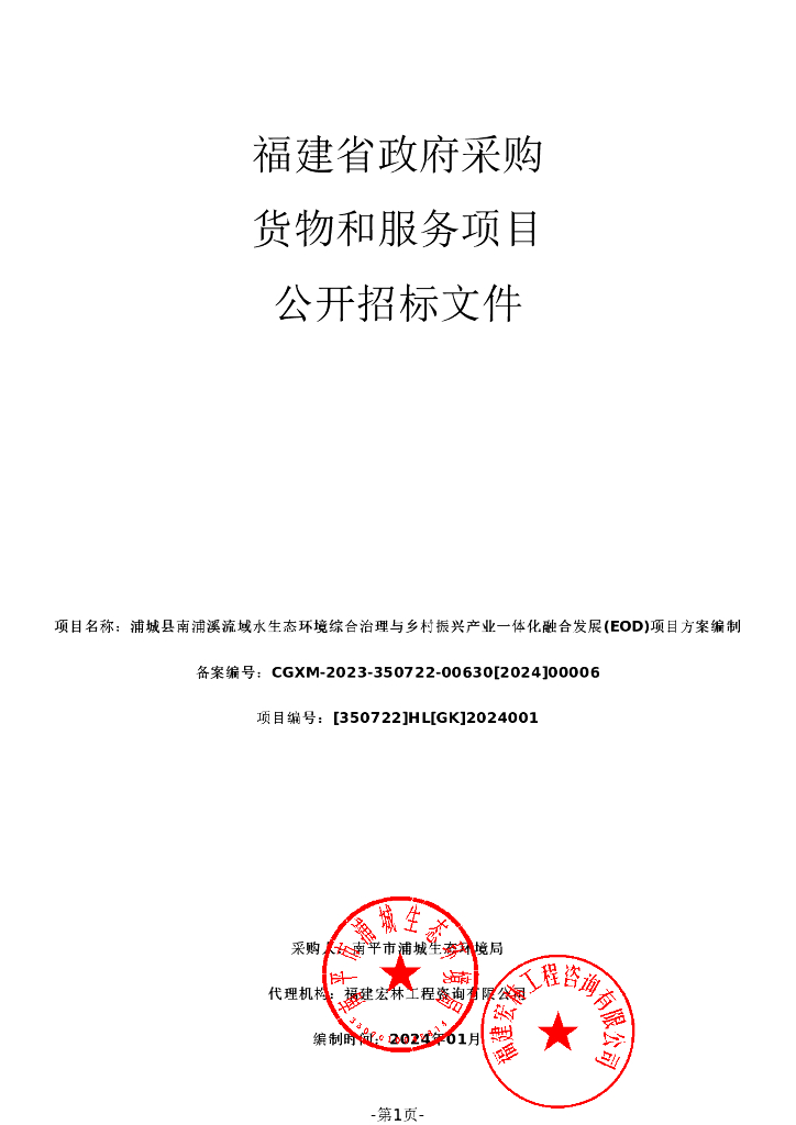 福建浦城县南浦EOD项目方案编制