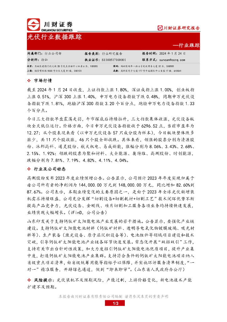 川财证券：行业跟踪：光伏行业数据跟踪 海报