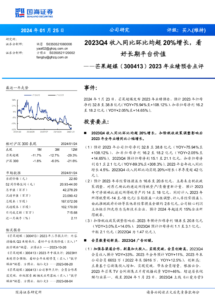 国海证券：芒果超媒（300413）-2023年业绩预告点评：2023Q4收入同比环比均超20%增长，看好长期平台价值