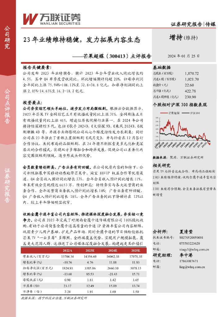 万联证券：芒果超媒（300413）-点评报告：23年业绩维持稳健，发力拓展内容生态