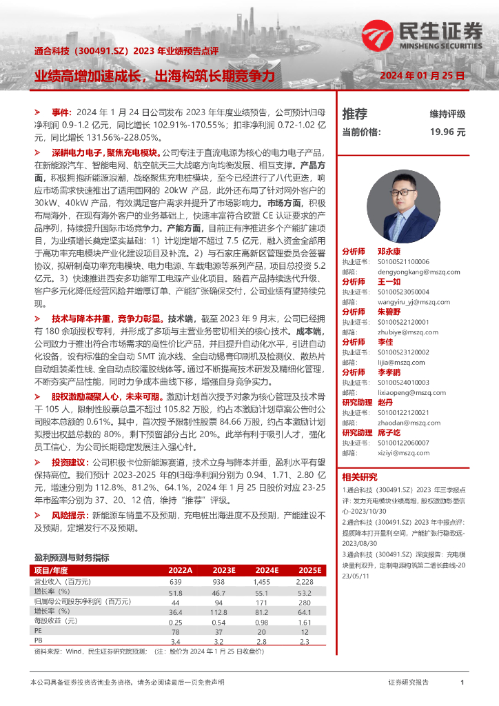 民生证券：通合科技（300491）-2023年业绩预告点评：业绩高增加速成长，出海构筑长期竞争力
