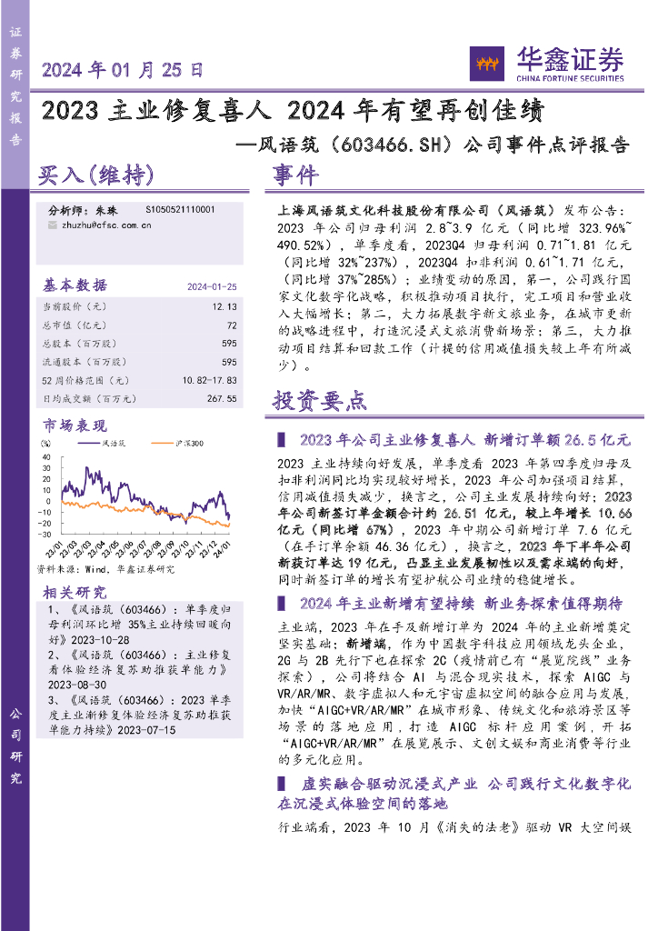 华鑫证券：风语筑（603466）-公司事件点评报告：2023主业修复喜人 2024年有望再创佳绩 海报