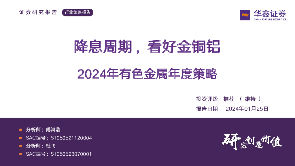 华鑫证券：2024年有色金属年度策略：降息周期，看好金铜铝