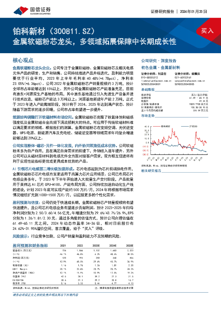 国信证券：铂科新材（300811）-金属软磁粉芯龙头，多领域拓展保障中长期成长性