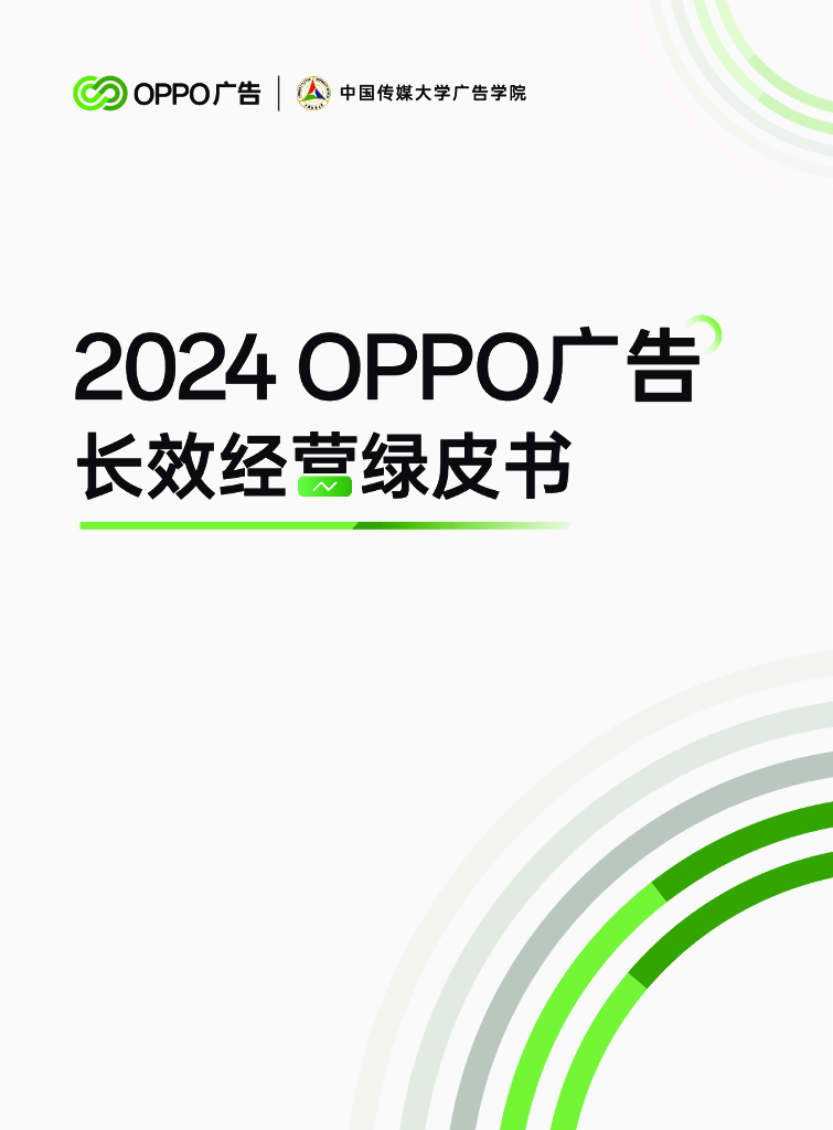 OPPO广告：2024年OPPO广告长效经营绿皮书