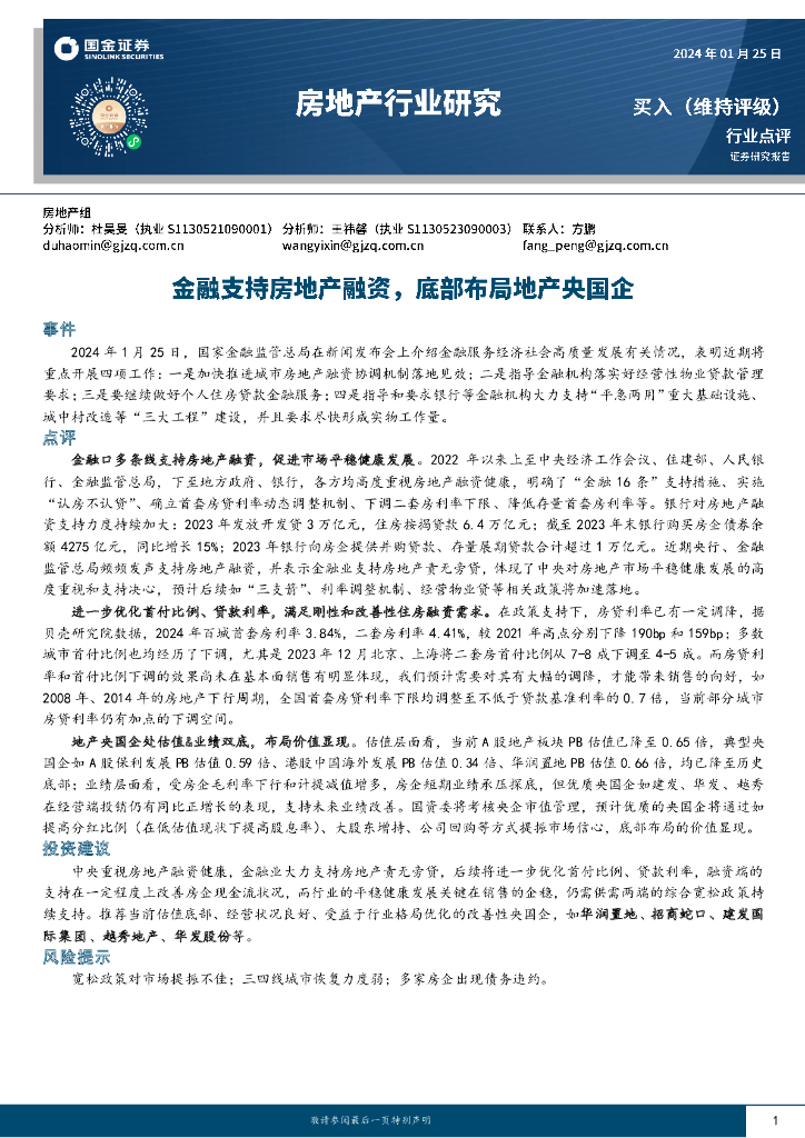 国金证券：房地产行业研究：金融支持房地产融资，底部布局地产央国企
