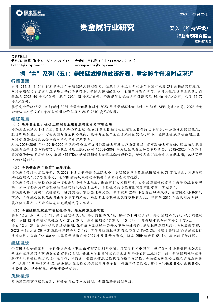 国金证券：贵金属行业研究：掘“金”系列（五）：美联储或提前放缓缩表，黄金股主升浪时点渐近