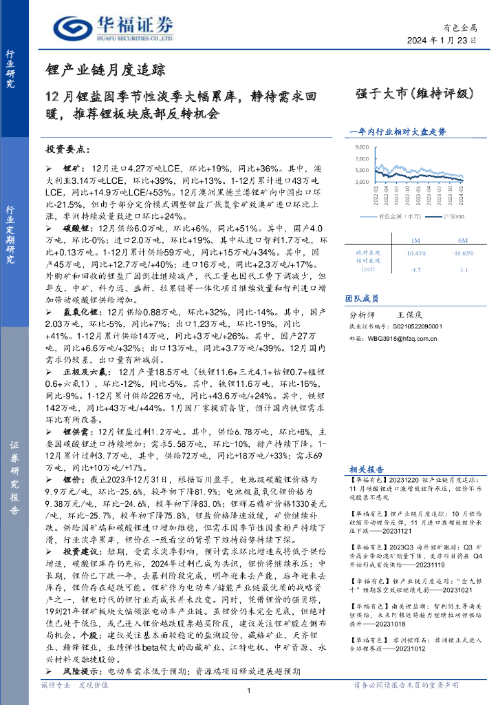 华福证券：锂产业链月度追踪：12月锂盐因季节性淡季大幅累库，静待需求回暖，推荐锂板块底部反转机会