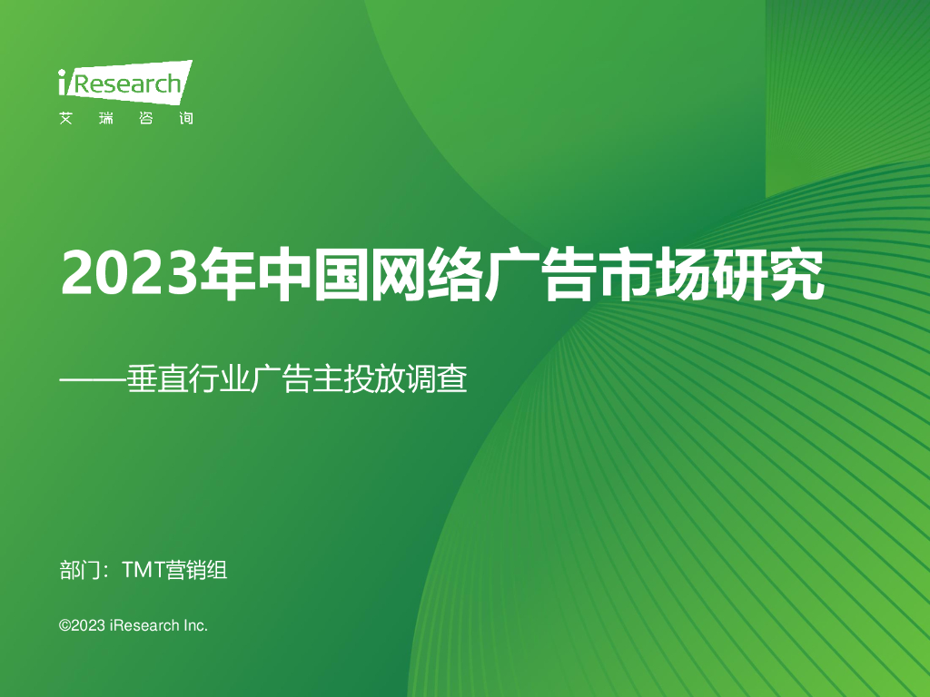 艾瑞咨询：2023年中国网络广告市场研究报告——垂直行业广告主投放调查