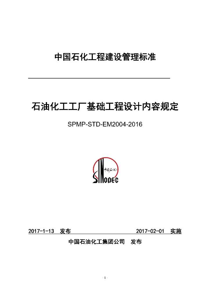 SPMP-STD-EM2004-2016 石油化工工厂基础工程设计内容规定