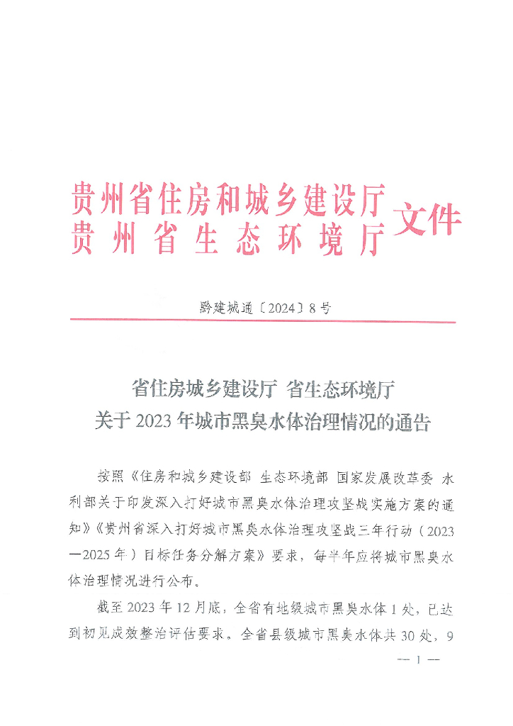 贵州省住房城乡建设厅省生态环境厅关于2023年城市黑臭水体治理情况的通告