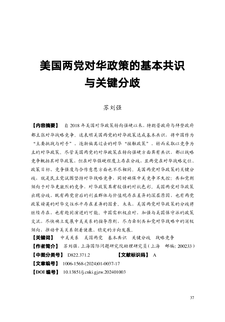 苏刘强：美国两党对华政策的基本共识与关键分歧