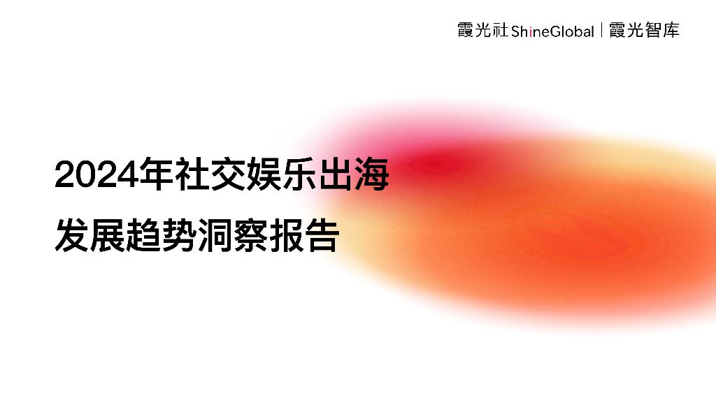 霞光智库：2024年社交娱乐出海发展趋势洞察报告
