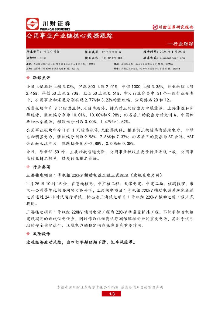川财证券：公用事业产业链核心数据跟踪