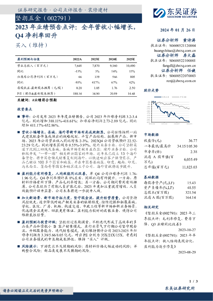 东吴证券：坚朗五金（002791）-2023年业绩预告点评：全年营收小幅增长，Q4净利率回升