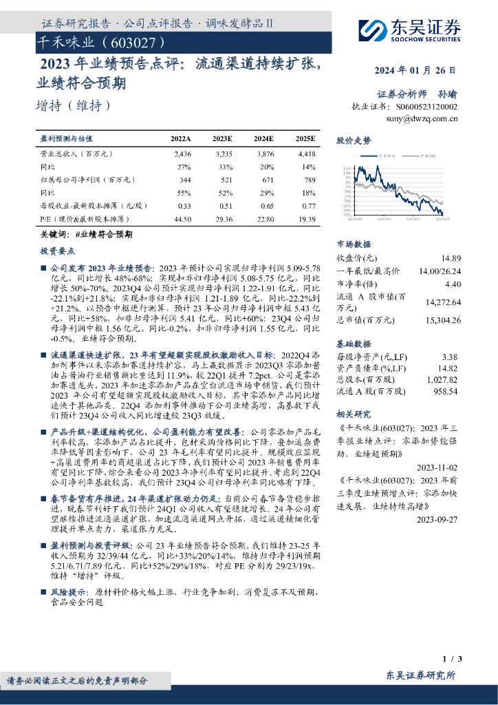 东吴证券：千禾味业（603027）-2023年业绩预告点评：流通渠道持续扩张，业绩符合预期