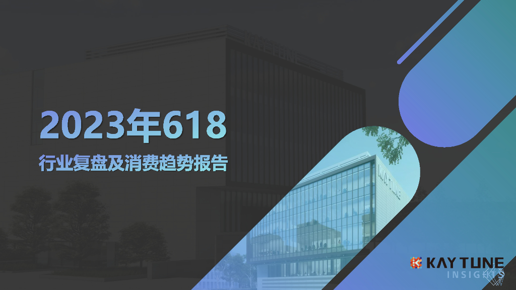 凯淳策略中心：2023年618行业复盘及消费趋势报告